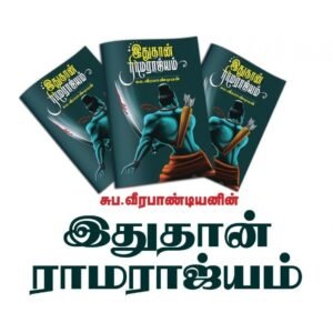 இதுதான் ராமராஜ்யம் - சுப.வீரபாண்டியன்
