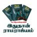 இதுதான் ராமராஜ்யம் - சுப.வீரபாண்டியன்