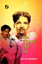 இவர்தான் கலைஞர் - எஸ்.எஸ்.தென்னரசு (ஆசிரியர்)