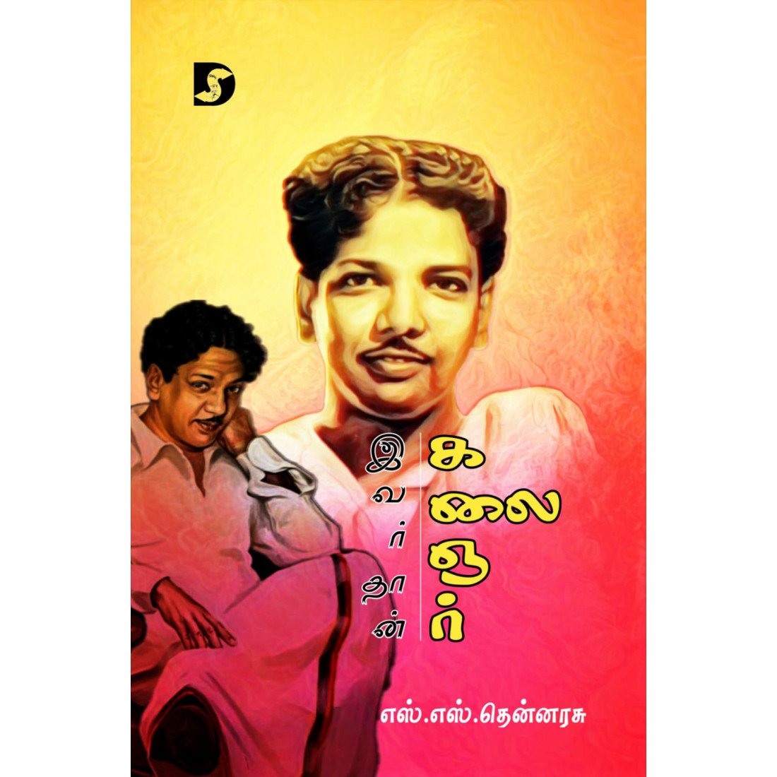 இவர்தான் கலைஞர் - எஸ்.எஸ்.தென்னரசு (ஆசிரியர்)