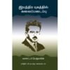 இயந்திர யுகத்தில் கலைப்படைப்பு - வால்ட்டர் பெஞ்சமின் (ஆசிரியர்), வி.நட்ராஜ் (தமிழில்)