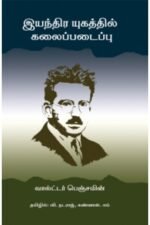 இயந்திர யுகத்தில் கலைப்படைப்பு - வால்ட்டர் பெஞ்சமின் (ஆசிரியர்), வி.நட்ராஜ் (தமிழில்)