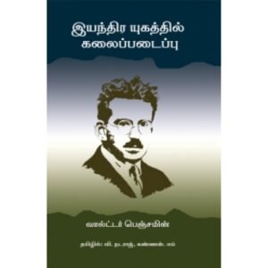 இயந்திர யுகத்தில் கலைப்படைப்பு - வால்ட்டர் பெஞ்சமின் (ஆசிரியர்), வி.நட்ராஜ் (தமிழில்)