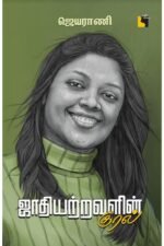 ஜாதியற்றவளின் குரல் - ஜெயராணி