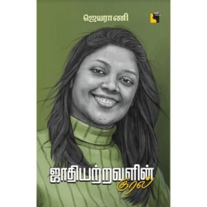 ஜாதியற்றவளின் குரல் - ஜெயராணி