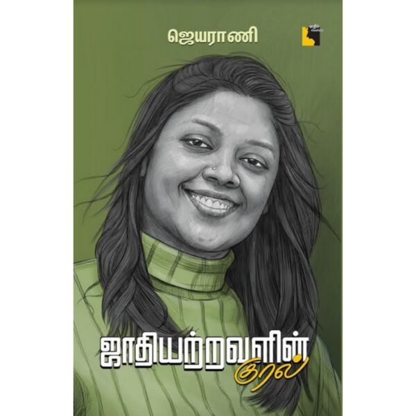 ஜாதியற்றவளின் குரல் - ஜெயராணி