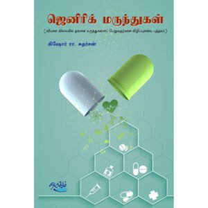 ஜெனரிக் மருந்துகள் - கிஷோர் ரா.சுதர்சன் (ஆசிரியர்)