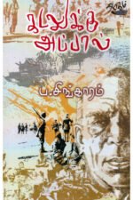 கடலுக்கு அப்பால் - ப.சிங்காரம்