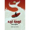 கடலும் கிழவனும் - எர்னெஸ்ட் ஹெமிங்வே (ஆசிரியர்), ச.து.சு.யோகியார் (தமிழில்)