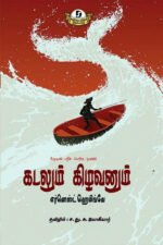 கடலும் கிழவனும் - எர்னெஸ்ட் ஹெமிங்வே (ஆசிரியர்), ச.து.சு.யோகியார் (தமிழில்)