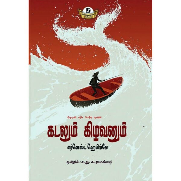 கடலும் கிழவனும் - எர்னெஸ்ட் ஹெமிங்வே (ஆசிரியர்), ச.து.சு.யோகியார் (தமிழில்)