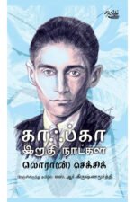காஃப்கா இறுதி நாட்கள் - லொரான் செக்சிக் (ஆசிரியர்), எஸ் ஆர் கிருஷ்ணமூர்த்தி (தமிழில்)