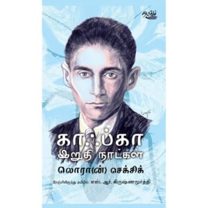 காஃப்கா இறுதி நாட்கள் - லொரான் செக்சிக் (ஆசிரியர்), எஸ் ஆர் கிருஷ்ணமூர்த்தி (தமிழில்)