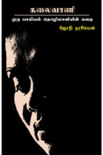 கலைவாணி -  ஜோதி நரசிம்மன்