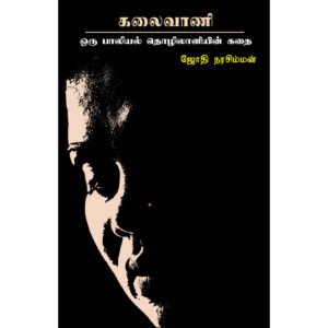 கலைவாணி -  ஜோதி நரசிம்மன்