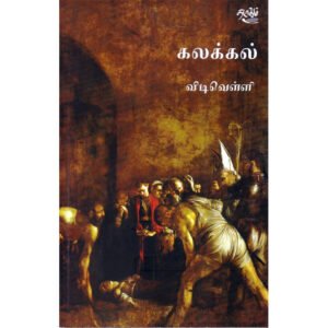 கலக்கல் - விடி வெள்ளி