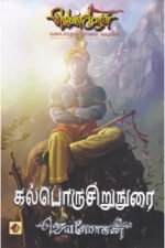 கல்பொருசிறுநுரை -  ஜெயமோகன்