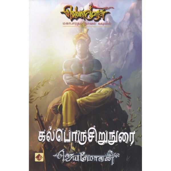 kalporusirunurai-10022337-1100x1100h கல்பொருசிறுநுரை - ஜெயமோகன்