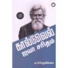 கால்டுவெல் ஐயர் சரிதம் - ரா.பி.சேதுப்பிள்ளை