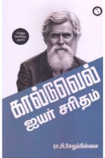 கால்டுவெல் ஐயர் சரிதம் - ரா.பி.சேதுப்பிள்ளை
