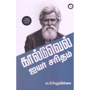 கால்டுவெல் ஐயர் சரிதம் - ரா.பி.சேதுப்பிள்ளை