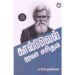 கால்டுவெல் ஐயர் சரிதம் - ரா.பி.சேதுப்பிள்ளை
