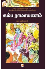 கம்ப ராமாயணம் - பழ.பழநியப்பன்