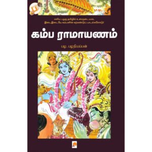 கம்ப ராமாயணம் - பழ.பழநியப்பன்