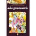 கம்ப ராமாயணம் - பழ.பழநியப்பன்