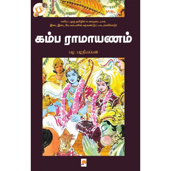 கம்ப ராமாயணம் - பழ.பழநியப்பன்