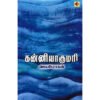 கன்னியாகுமரி - ஜெயமோகன்