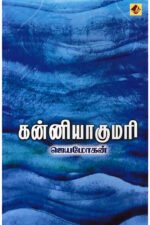கன்னியாகுமரி - ஜெயமோகன்