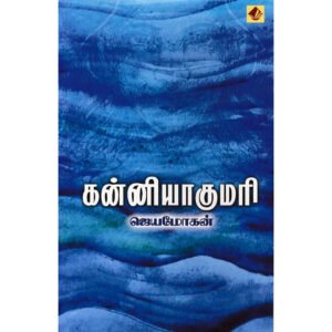 கன்னியாகுமரி - ஜெயமோகன்