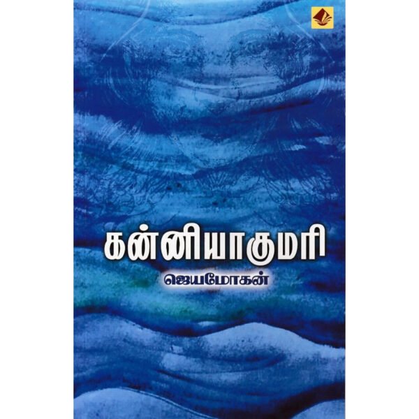 கன்னியாகுமரி - ஜெயமோகன்