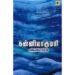 கன்னியாகுமரி - ஜெயமோகன்