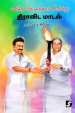 கன்சிராமின் கனவை வென்ற திராவிட மாடல் - த.மு.யாழ் திலீபன்