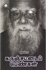 கருஞ்சட்டை பெண்கள் - ஓவியா