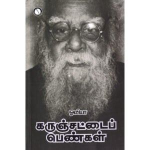 கருஞ்சட்டை பெண்கள் - ஓவியா