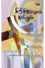 கிறித்தவமும் தமிழும் - மயிலை சீனி.வேங்கடசாமி (ஆசிரியர்)