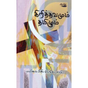 கிறித்தவமும் தமிழும் - மயிலை சீனி.வேங்கடசாமி (ஆசிரியர்)