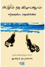 கடலும் ஒரு கிழவனும் - எர்னெஸ்ட் ஹெமிங்வே (ஆசிரியர்), ஆயிரம்.நடராஜன் (தமிழில்)