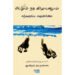 கடலும் ஒரு கிழவனும் - எர்னெஸ்ட் ஹெமிங்வே (ஆசிரியர்), ஆயிரம்.நடராஜன் (தமிழில்)