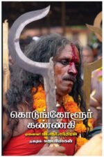 கொடுங்கோளூர் கண்ணகி - வி.ஆர்.சந்திரன்