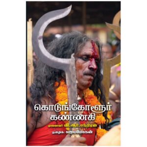 கொடுங்கோளூர் கண்ணகி - வி.ஆர்.சந்திரன்