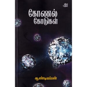 கோணல் கோடுகள்... - ஆண்டியப்பன்