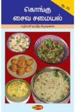 கொங்கு சைவ சமையல் - எழிலரசி நவீனதகிரிஷ்ணன்