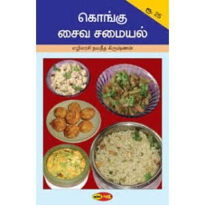 கொங்கு சைவ சமையல் - எழிலரசி நவீனதகிரிஷ்ணன்