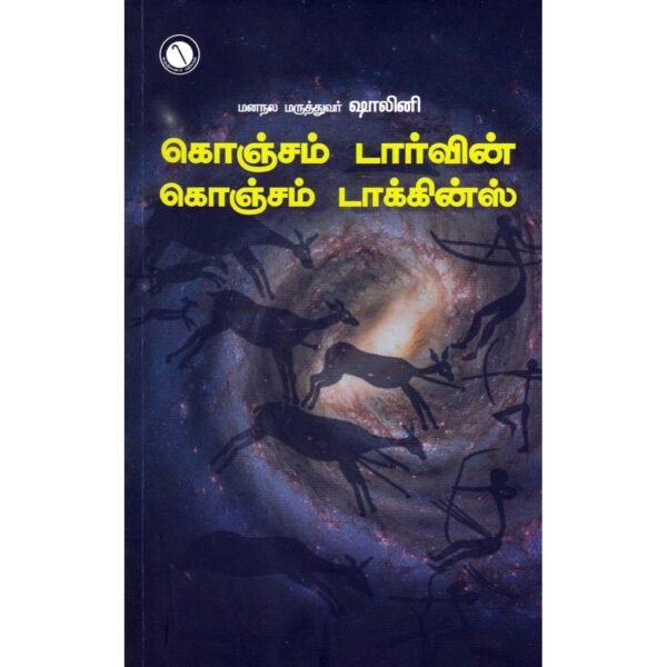 கொஞ்சம் டார்வின் கொஞ்சம் டாக்கின்ஸ் - டாக்டர் ஷாலினி