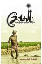 கோட்டவம் -  அலையாத்தி செந்தில்
