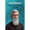 கொற்கை - டாக்டர் கால்டுவெல் (ஆசிரியர்), வானதி (தமிழில்)